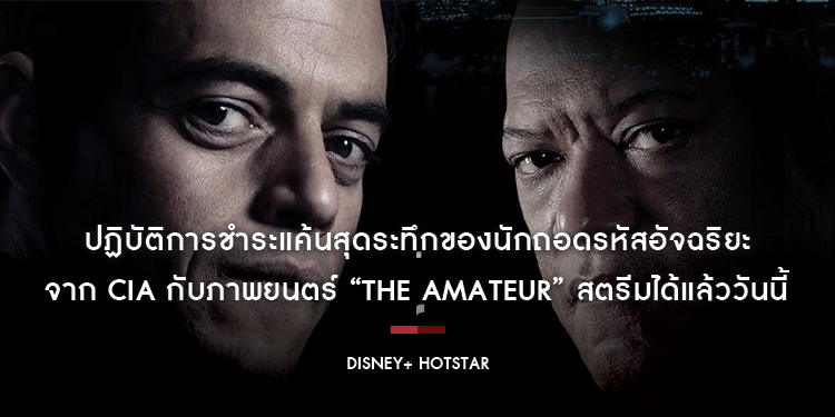 ปฏิบัติการชำระแค้นสุดระทึกของนักถอดรหัสอัจฉริยะจาก CIA กับภาพยนตร์ “The Amateur” สตรีมได้แล้ววันนี้บน Disney+ Hotstar ที่นี่ที่เดียว!